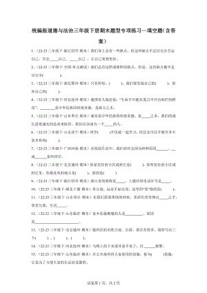 （部）统编版三年级下册《道德与法治》期末题型专项练习-填空题（含答案）.docx