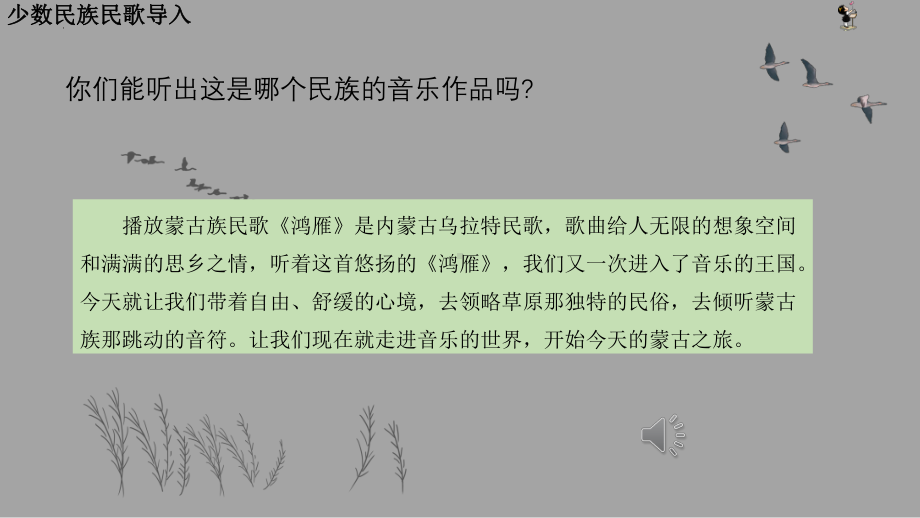 2.4 少数民族民歌 ppt课件（19张PPT）-2024新人音版（2019）《高中音乐》必修音乐鉴赏.pptx_第2页