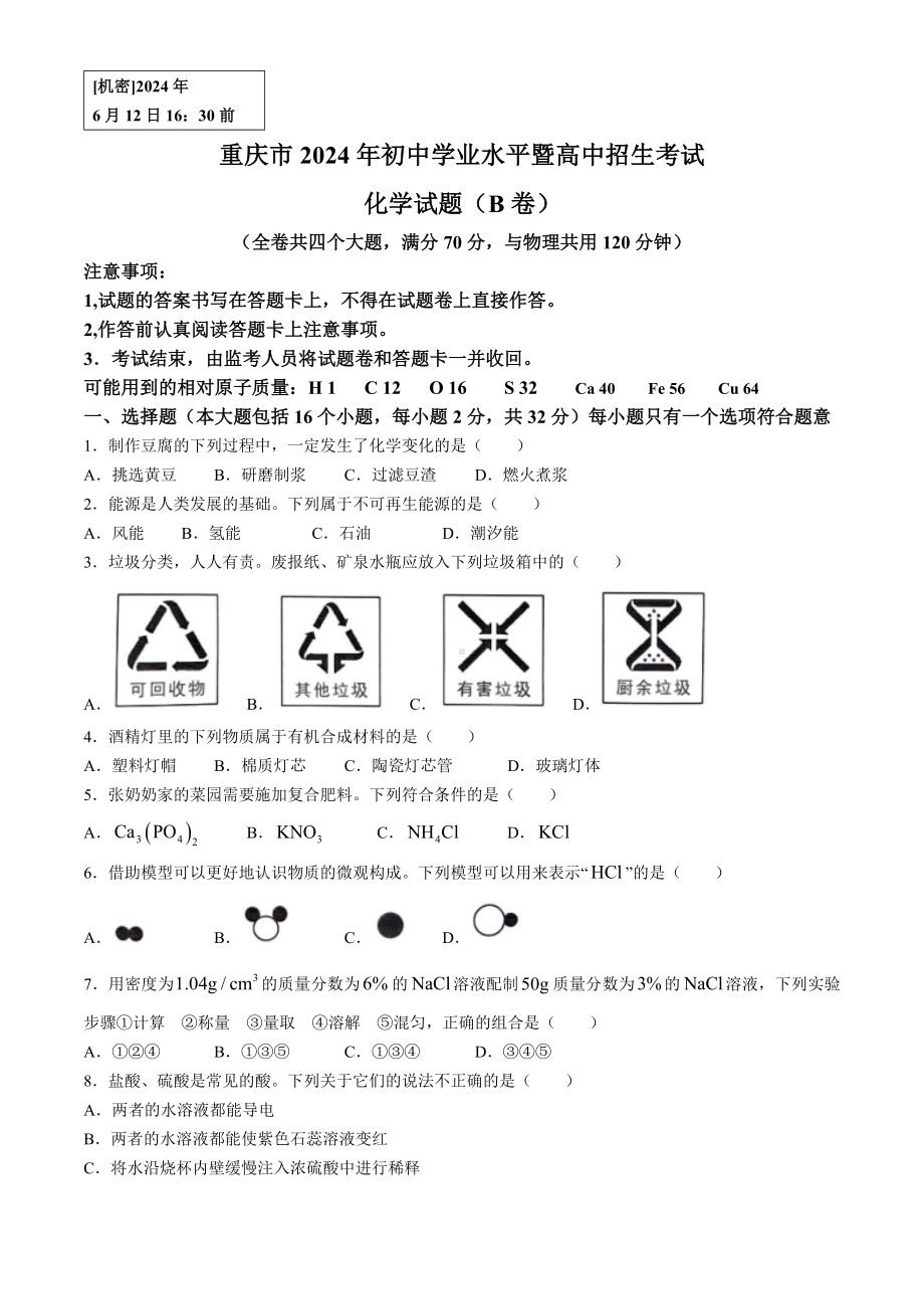 [真题]2024年重庆市中考化学真题(B卷)(无答案).docx_第1页