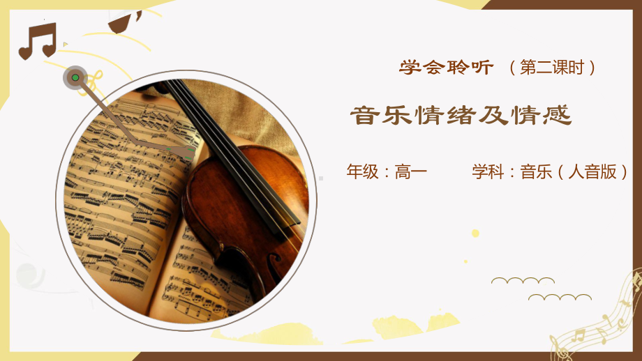 1.2 情感及情绪 ppt课件（共23张PPT内嵌音视频素材）-2024新人音版（2019）《高中音乐》必修音乐鉴赏.pptx_第1页