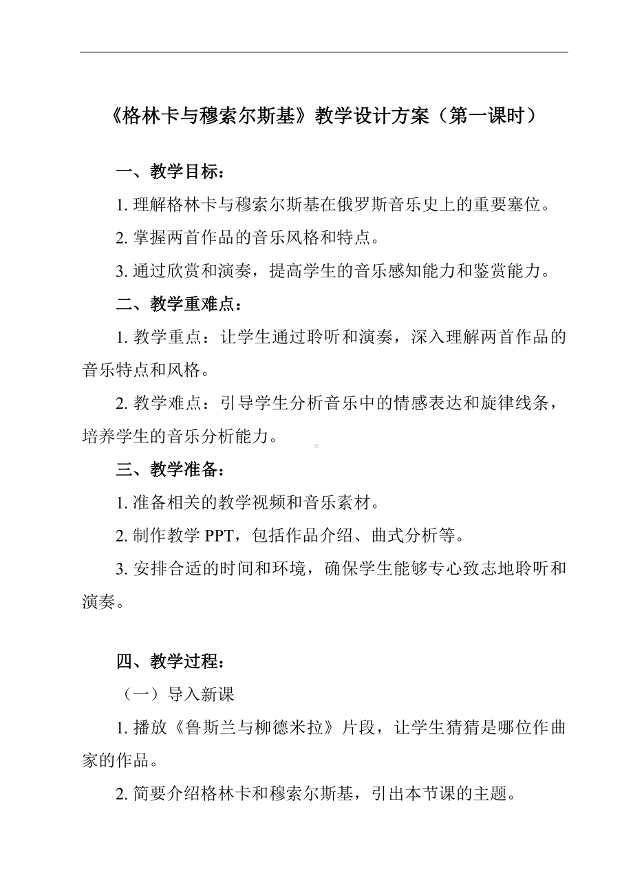 第15单元 15.31 格林卡与穆索尔斯基 教案（共2课时）-2024新人音版（2019）《高中音乐》必修音乐鉴赏.docx_第1页