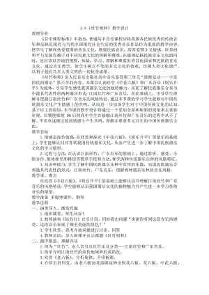 3.6 丝竹相和 教学设计 -2024新人音版（2019）《高中音乐》必修音乐鉴赏.docx