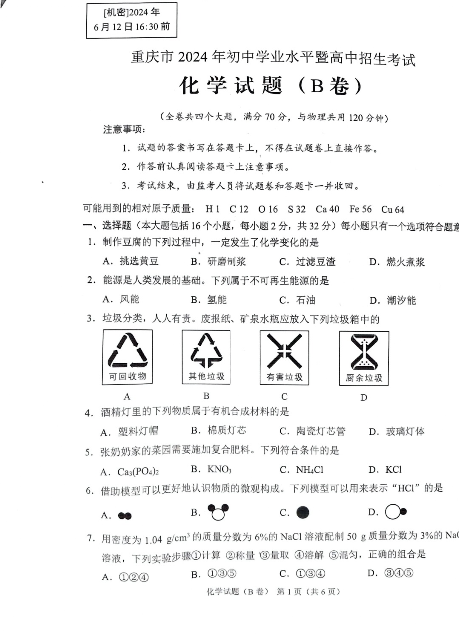 [真题]2024年重庆市中考化学真题(B卷)（PDF版无答案）.pdf_第1页