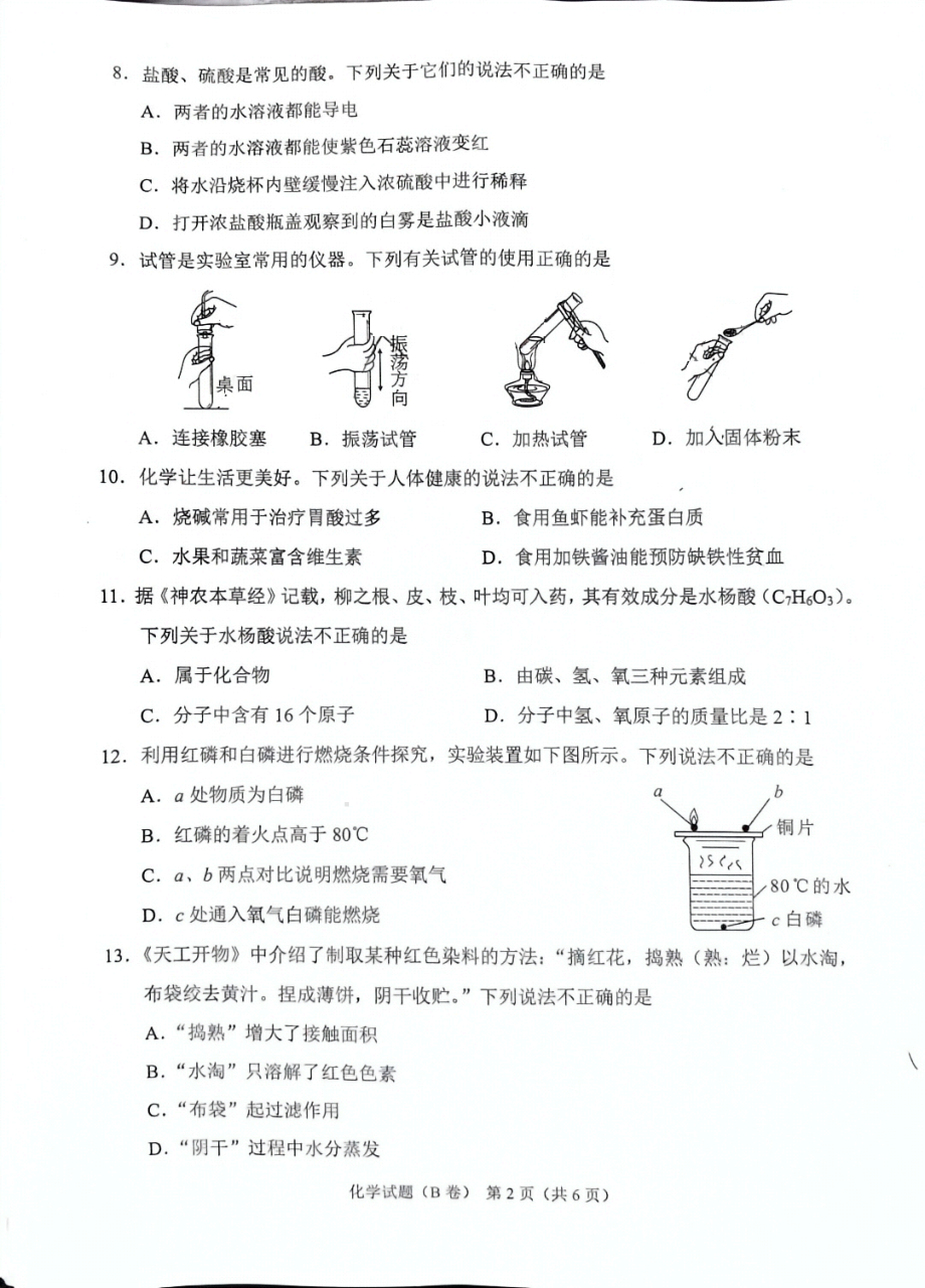 [真题]2024年重庆市中考化学真题(B卷)（PDF版无答案）.pdf_第2页