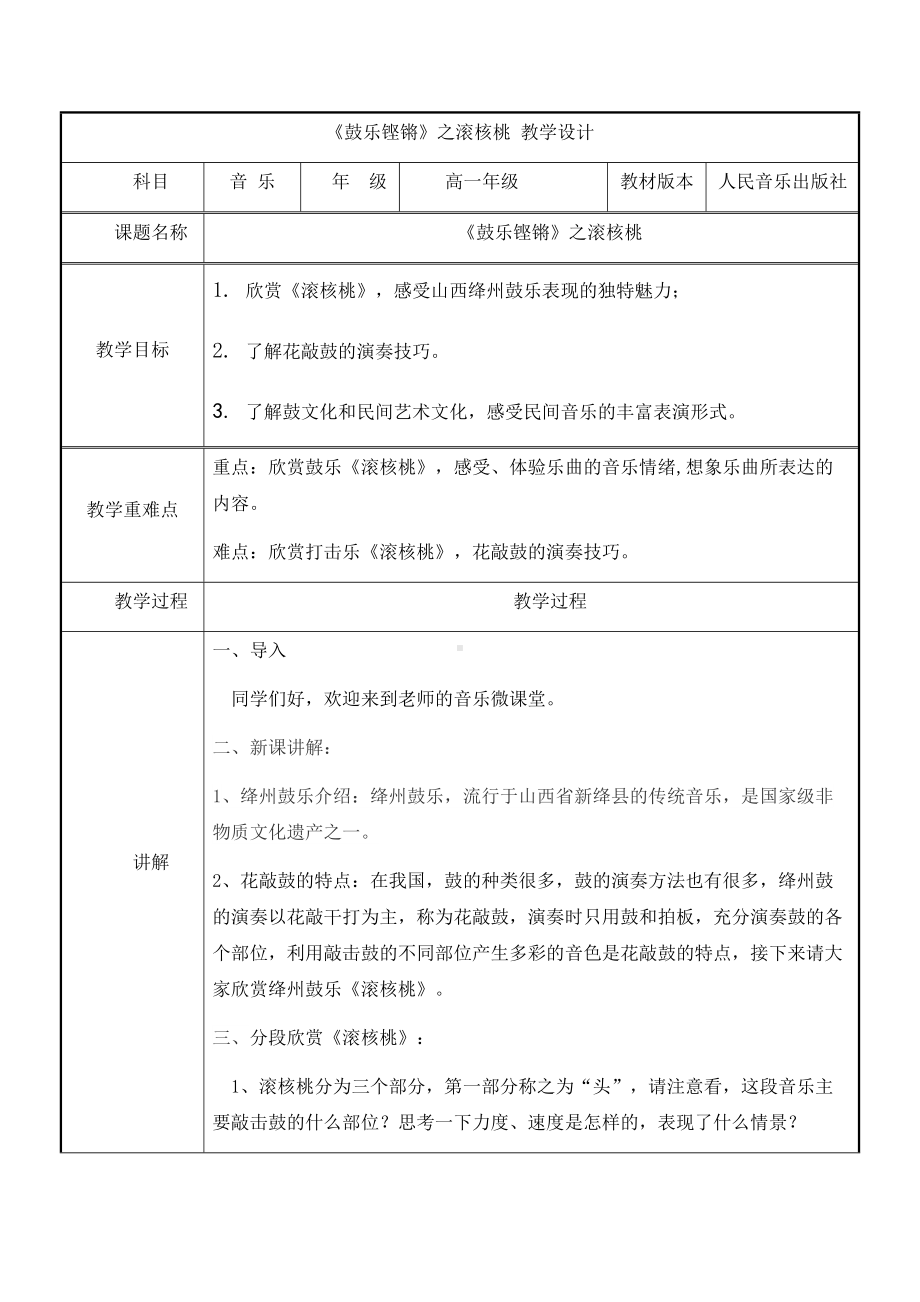 3.5 滚核桃 教学设计（表格式）-2024新人音版（2019）《高中音乐》必修音乐鉴赏.docx_第1页