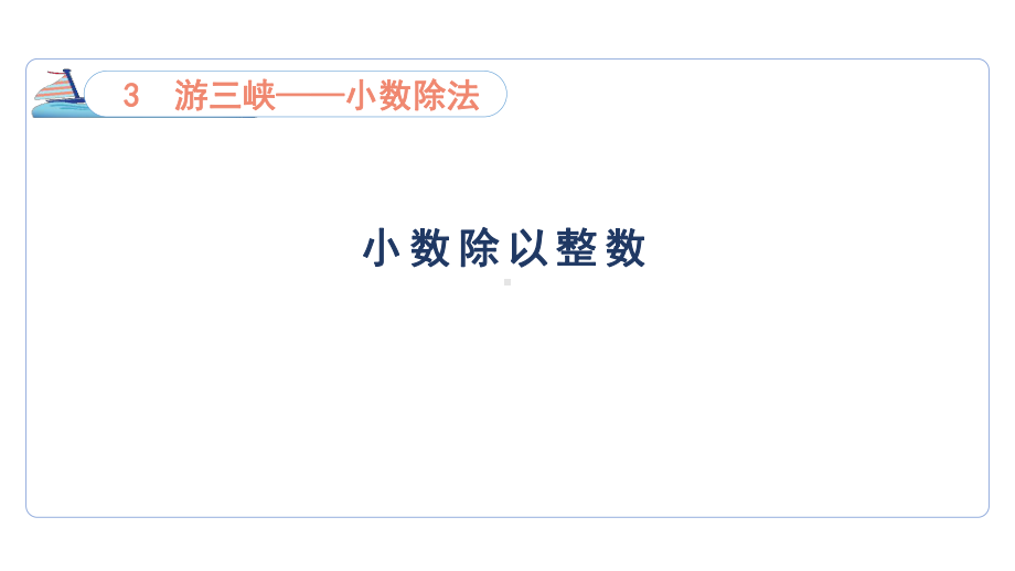 3.2小数除以整数（课件）青岛版（六三制）数学五年级上册.pptx_第1页