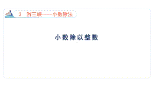 3.2小数除以整数（课件）青岛版（六三制）数学五年级上册.pptx