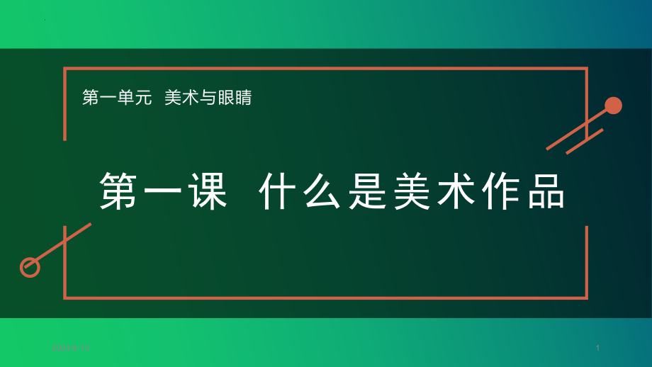 1.1 什么是美术作品 ppt课件(共20张PPT)-2024新湘美版（2019）《高中美术》必修鉴赏.pptx_第1页