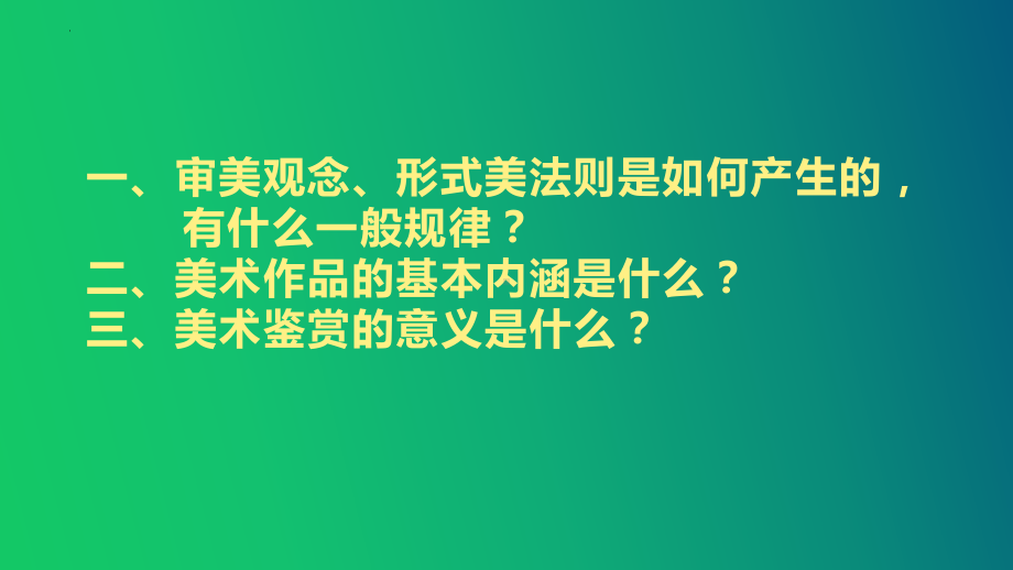 1.1 什么是美术作品 ppt课件(共20张PPT)-2024新湘美版（2019）《高中美术》必修鉴赏.pptx_第2页