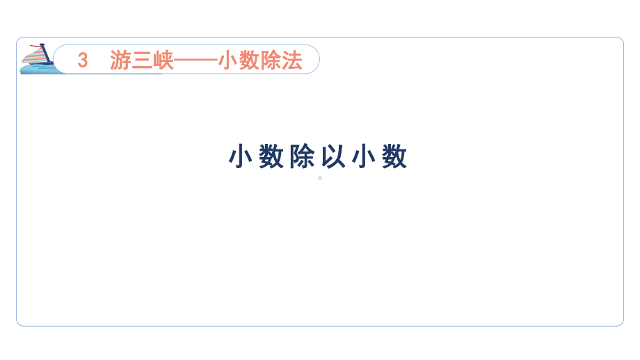 3.3小数除以小数（课件）青岛版（六三制）数学五年级上册.pptx_第1页