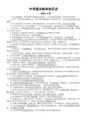 初中道德与法治2024届中考板块知识点汇总（道德与心理+法律+国情）.doc