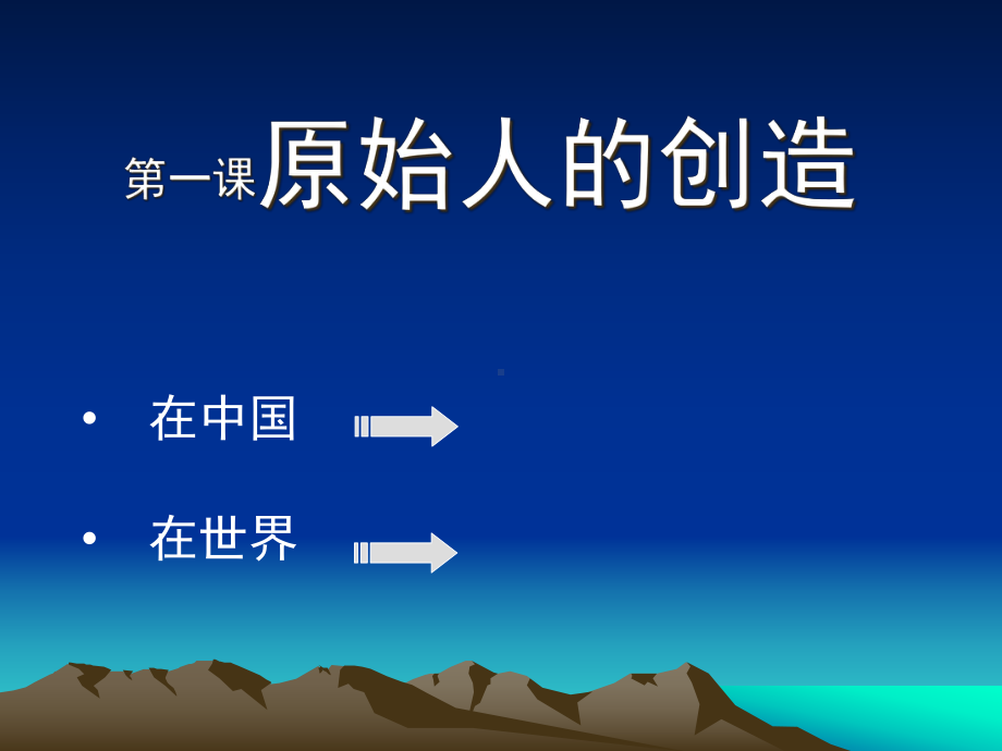 高中 2.1 原始人的创造 ppt课件（共27张PPT）-2024新湘美版（2019）《高中美术》必修鉴赏.pptx_第1页