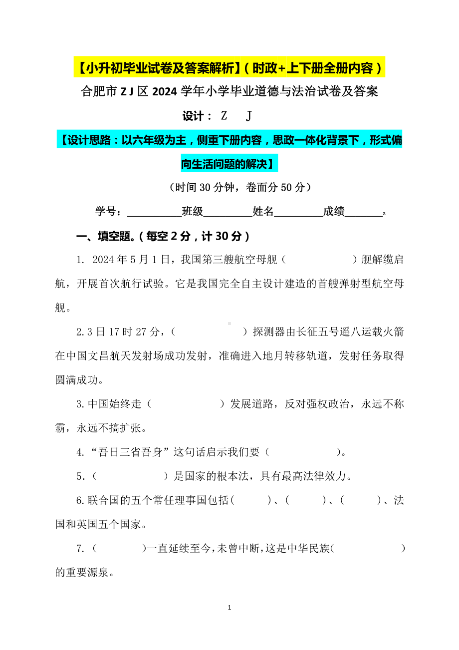 （小升初）2024小学六年级人教版道德与法治升学毕业试卷及答案（时政+上下册考点）04.docx_第1页