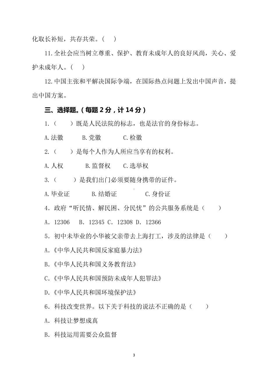 （小升初）2024小学六年级人教版道德与法治升学毕业试卷及答案（时政+上下册考点）04.docx_第3页