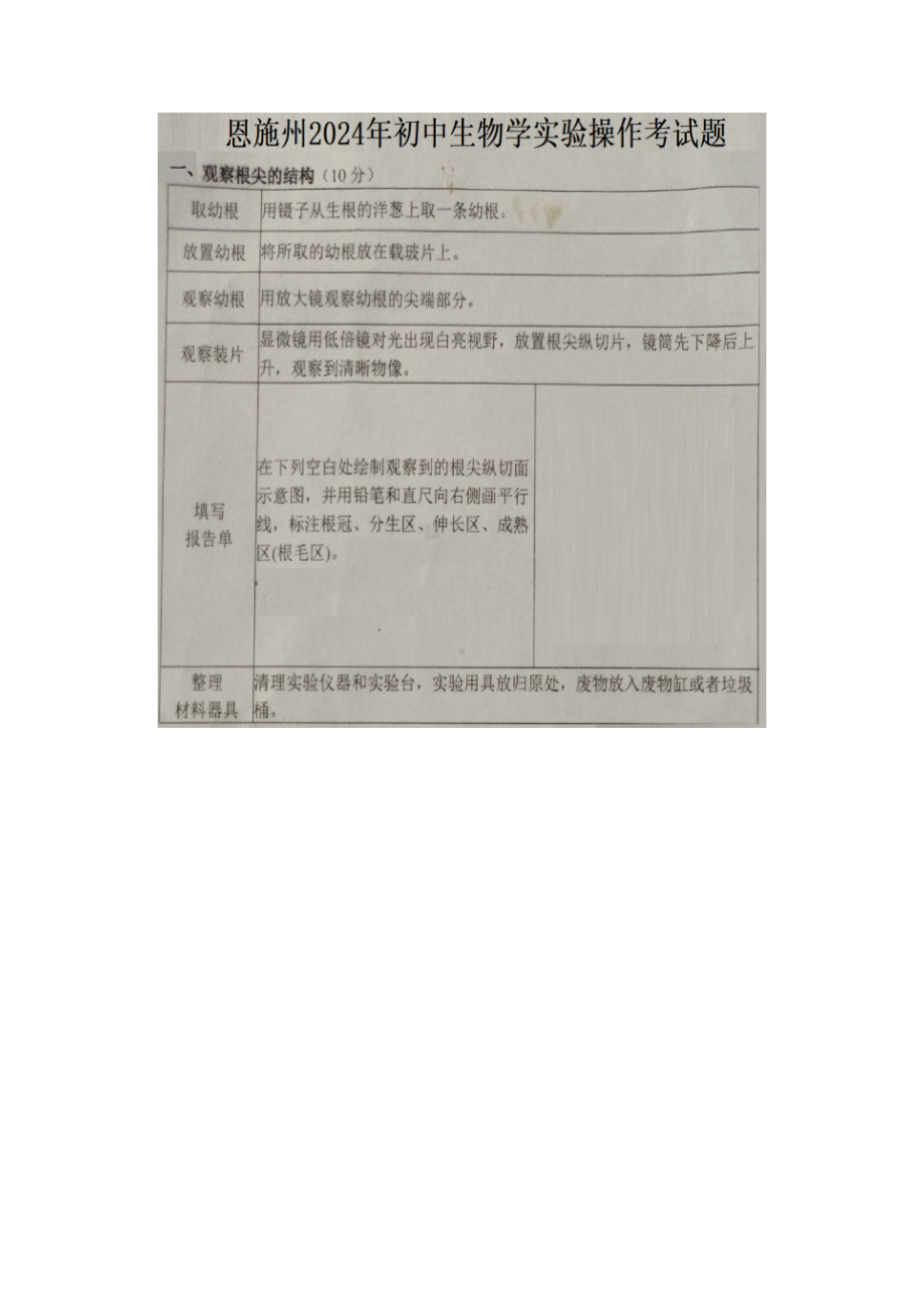 [真题]湖北省恩施土家族苗族自治州2024年初中生物学实验操作考试题（图片版含答案）.doc_第1页