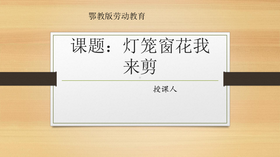 3.灯笼窗花我来剪 ppt课件(共12张PPT)-2024新鄂教版三年级下册《劳动教育》.pptx_第1页