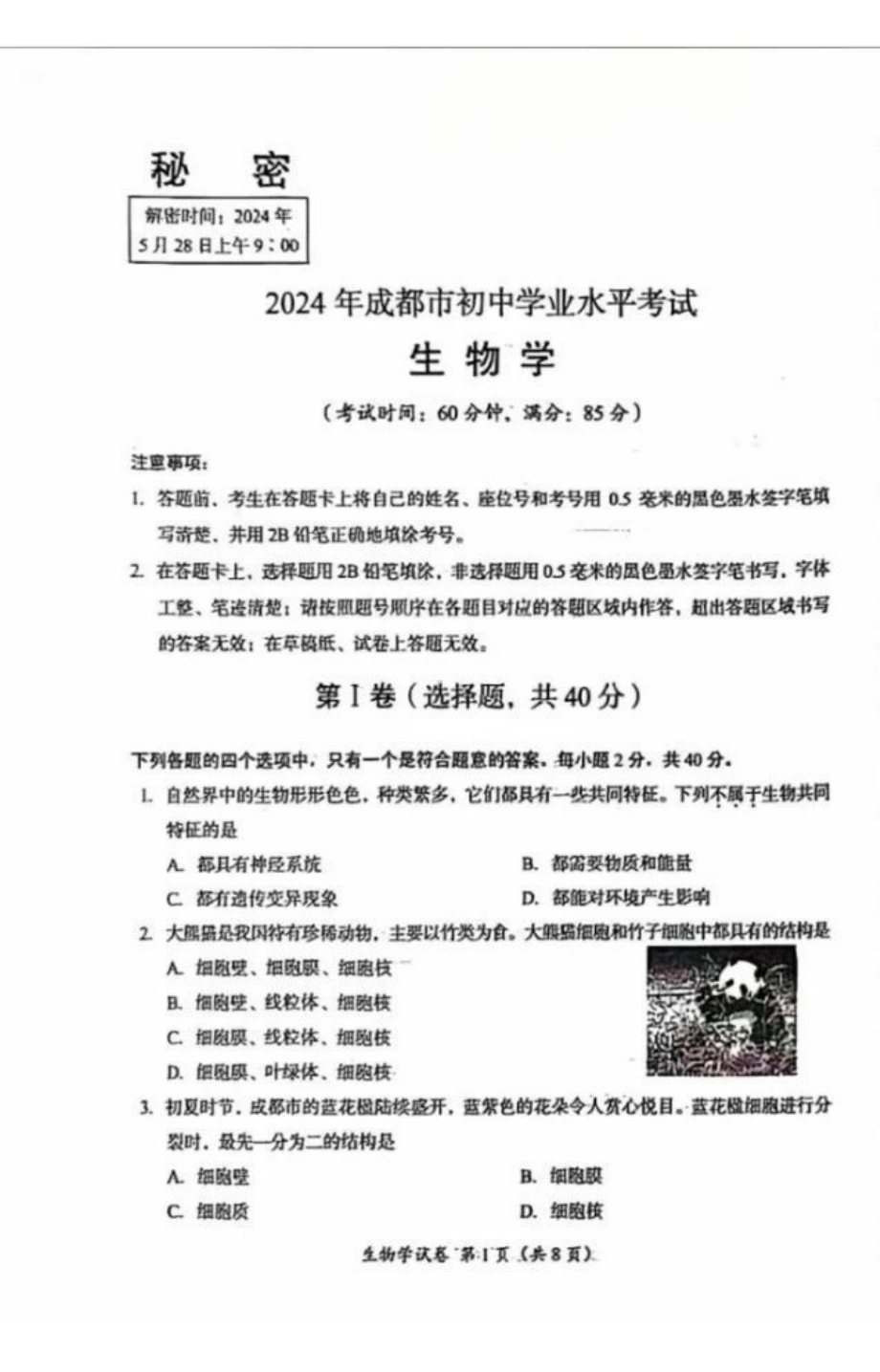 [真题]2024年四川省成都市生物会考真题试卷（PDF版含答案）.pdf_第1页