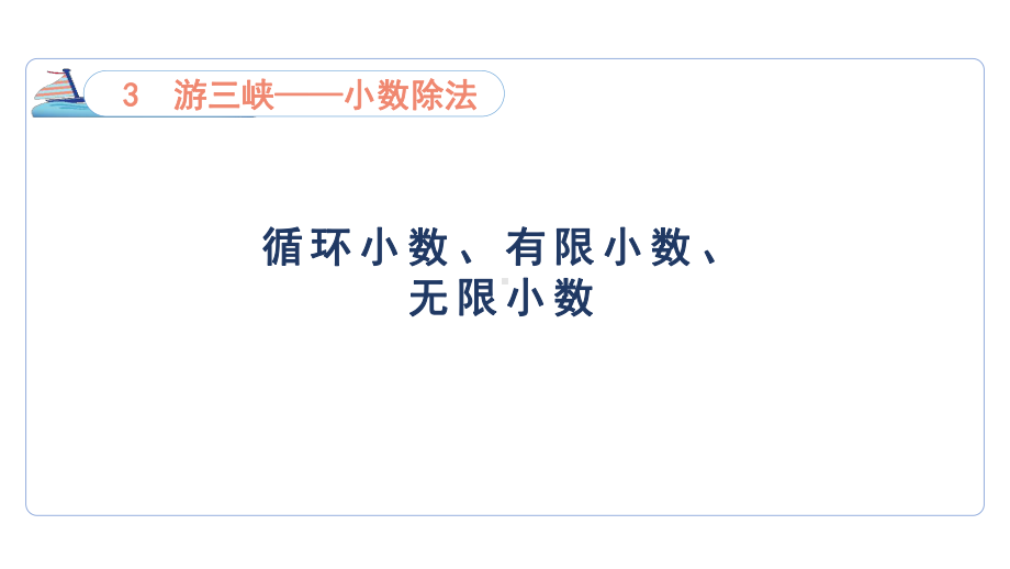 3.6循环小数、有限小数、无限小数（课件）青岛版（六三制）数学五年级上册.pptx_第1页