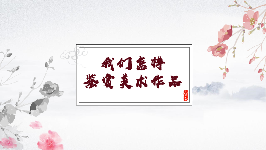 1.3 我们怎样鉴赏美术作品 ppt课件（37张PPT）+3视频-2024新湘美版（2019）《高中美术》必修鉴赏.zip