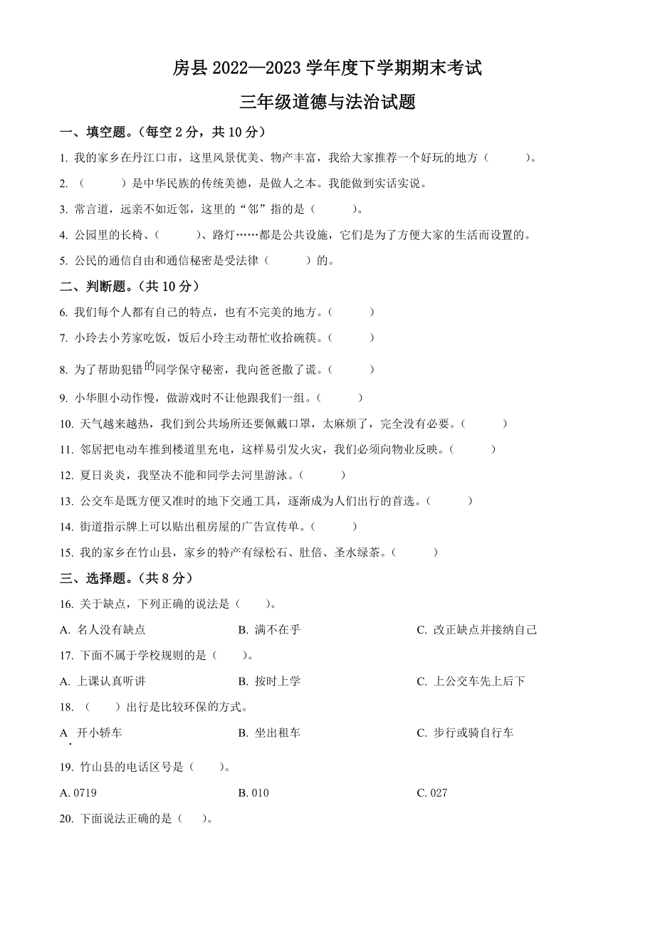 2022-2023学年湖北省十堰市房县统编版三年级下册期末考试道德与法治试卷（含解析）.zip