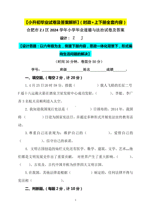 （小升初）2024小学六年级道德与法治毕业升学试卷及答案（时政+上下册考点）01.docx