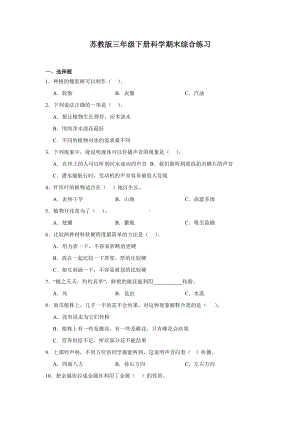 2024新苏教版三年级下册《科学》期末综合练习（含答案）.docx