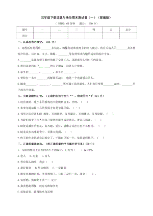 （部）统编版三年级下册《道德与法治》期末测试卷（一）（部编版）.docx