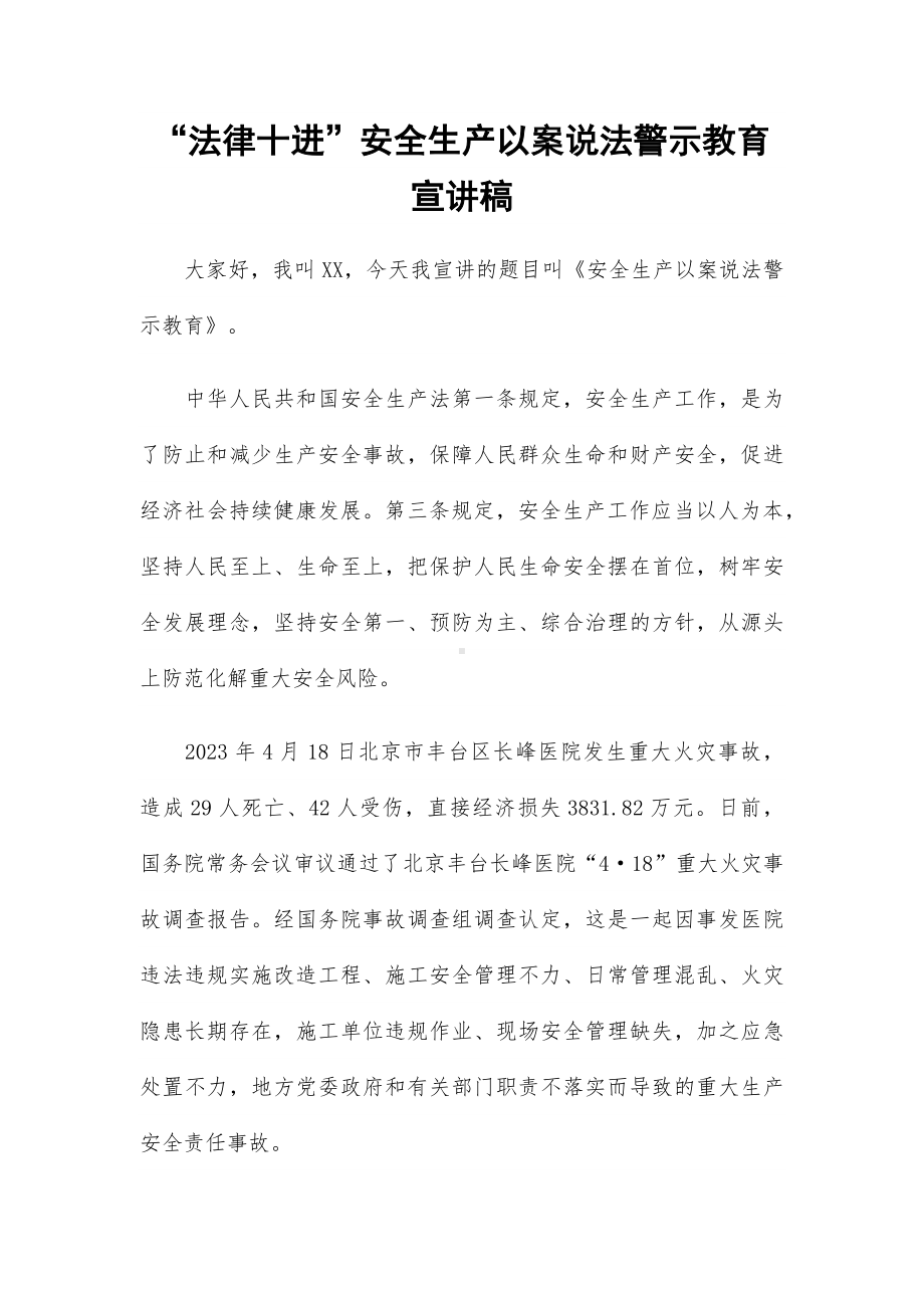 “法律十进”安全生产以案说法警示教育宣讲稿.docx_第1页