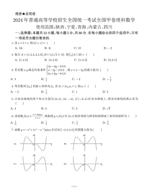 2024年高考甲卷理科（学生版）.pdf