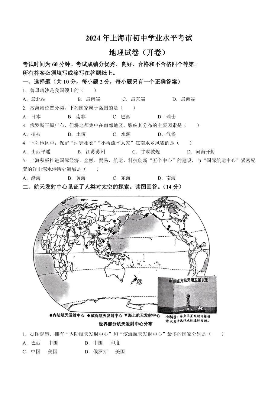 [真题]2024年上海市中考地理试题（含答案）.docx_第1页