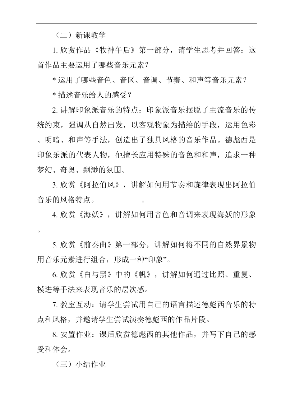 第16单元 16.32 德彪西 教案（共2课时）-2024新人音版（2019）《高中音乐》必修音乐鉴赏.docx_第2页