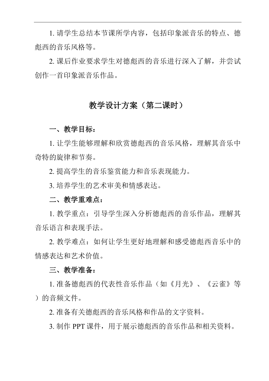 第16单元 16.32 德彪西 教案（共2课时）-2024新人音版（2019）《高中音乐》必修音乐鉴赏.docx_第3页