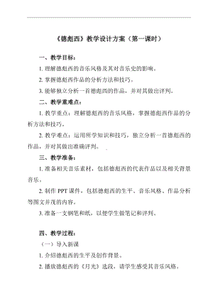 第16单元 16.32 德彪西 教案（共2课时）-2024新人音版（2019）《高中音乐》必修音乐鉴赏.docx