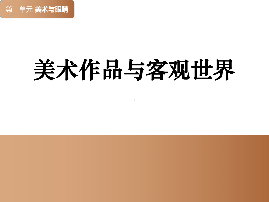 1.2 美术作品与客观世界 ppt课件-2024新湘美版（2019）《高中美术》必修鉴赏.pptx_第1页