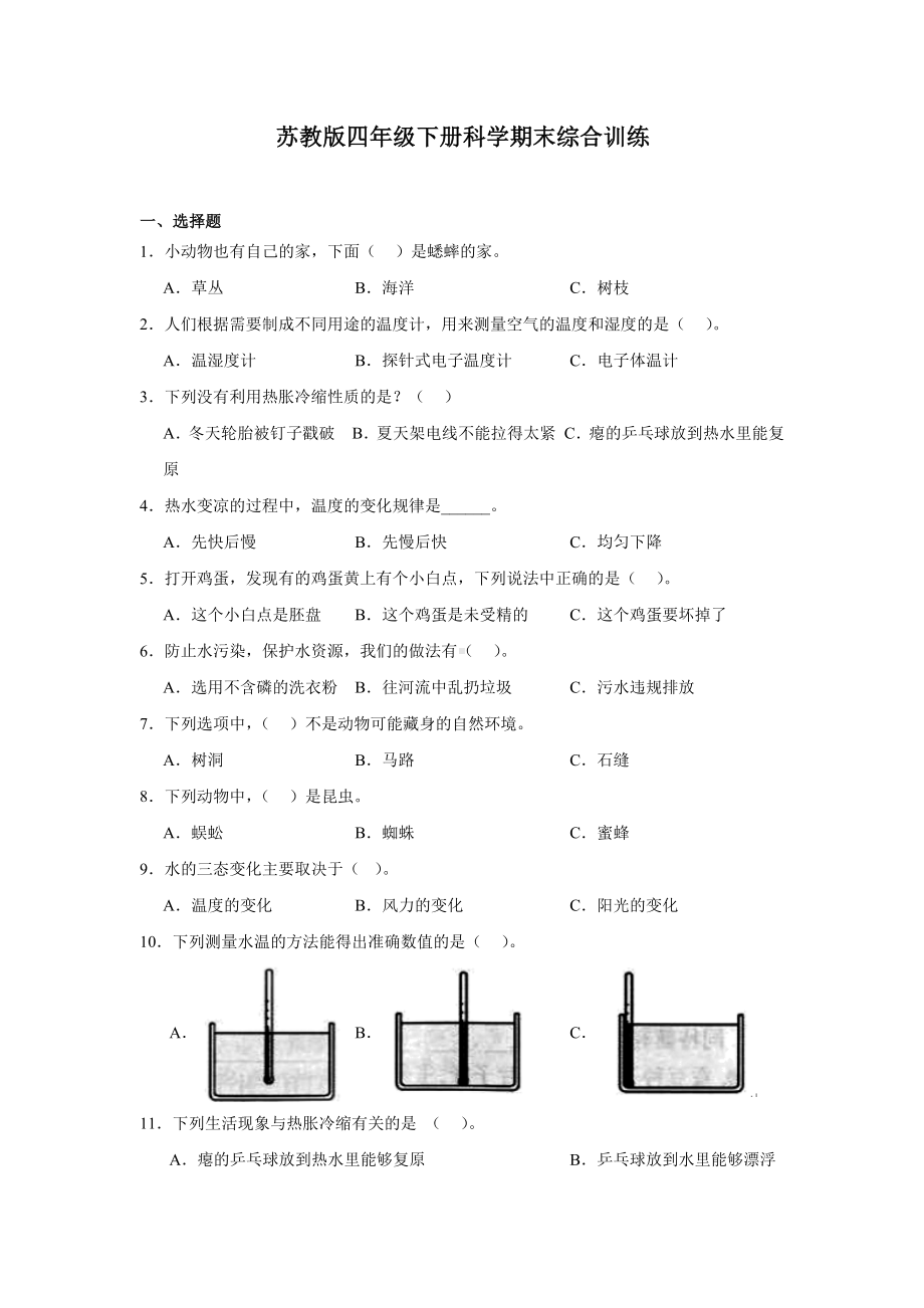 2024新苏教版四年级下册《科学》期末综合练习（含答案）.docx_第1页