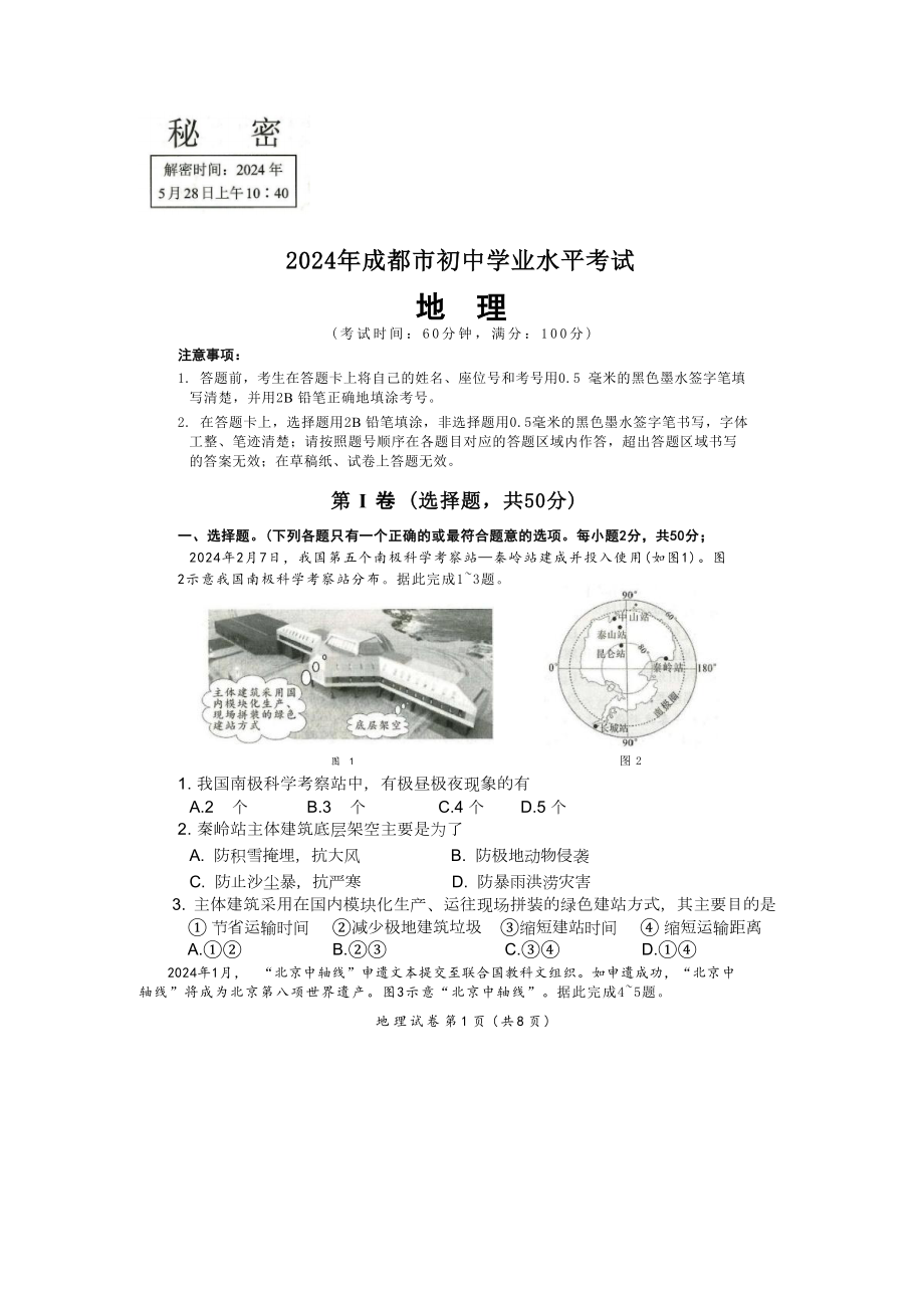 [真题]2024年四川省成都市初中学业水平考试 地理试卷（含答案）.docx_第1页