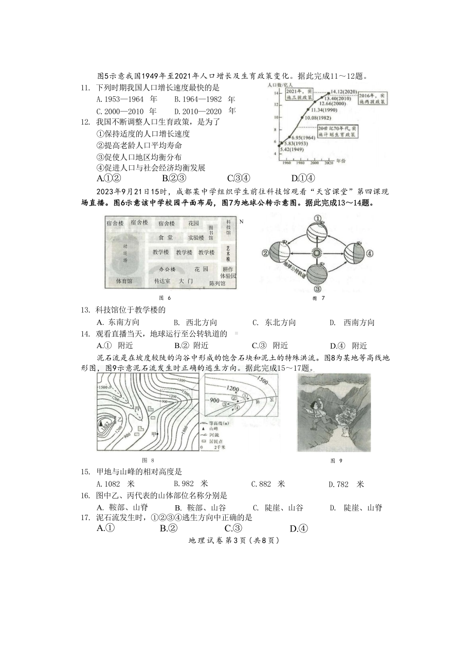 [真题]2024年四川省成都市初中学业水平考试 地理试卷（含答案）.docx_第3页