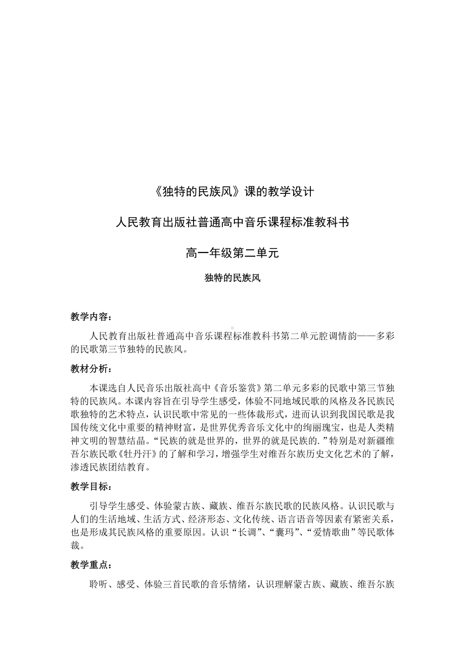 第二单元 腔调情韵《独特的民族风》教学设计-2024新人音版（2019）《高中音乐》必修音乐鉴赏.docx_第1页