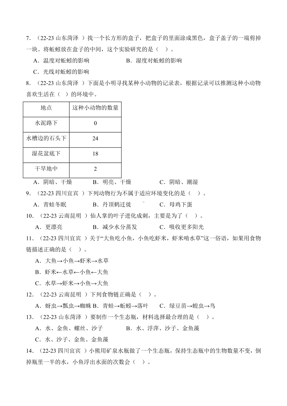 2024新教科版五年级下册《科学》期末真题练习第一单元生物与环境（含解析）.docx_第2页