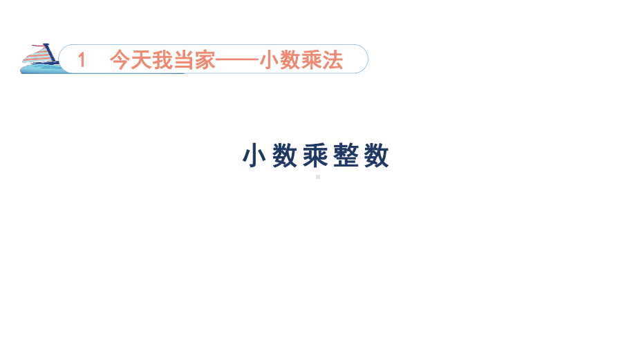 1.1 小数乘整数（课件）2023-2024学年青岛版数学五年级上册.pptx_第1页