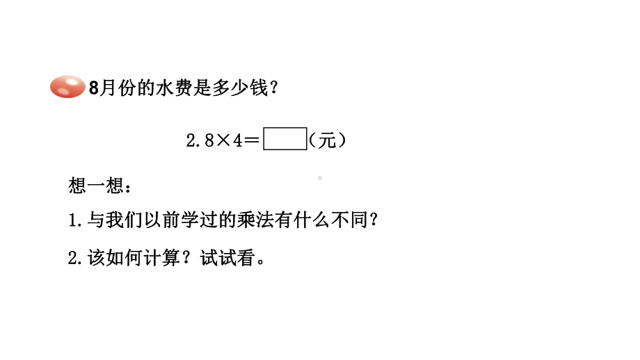 1.1 小数乘整数（课件）2023-2024学年青岛版数学五年级上册.pptx_第3页