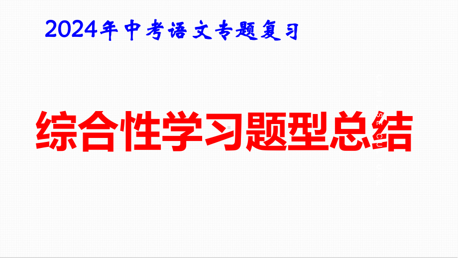 2024年中考语文专题复习：综合性学习题型总结 课件67张.pptx_第1页