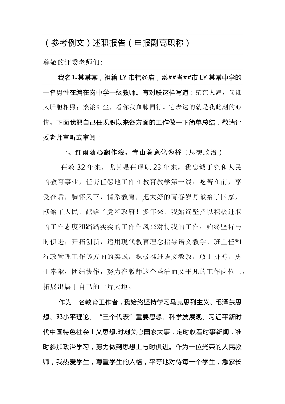 申报副高职称述职报告（工作总结）.docx_第1页