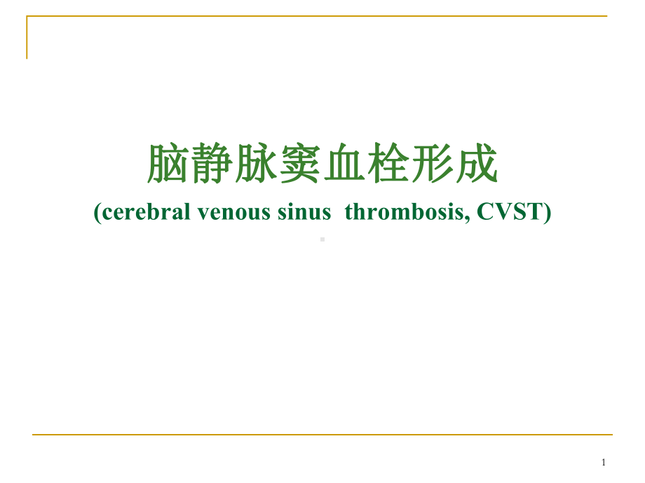 脑静脉窦血栓PPT课件.ppt_第1页