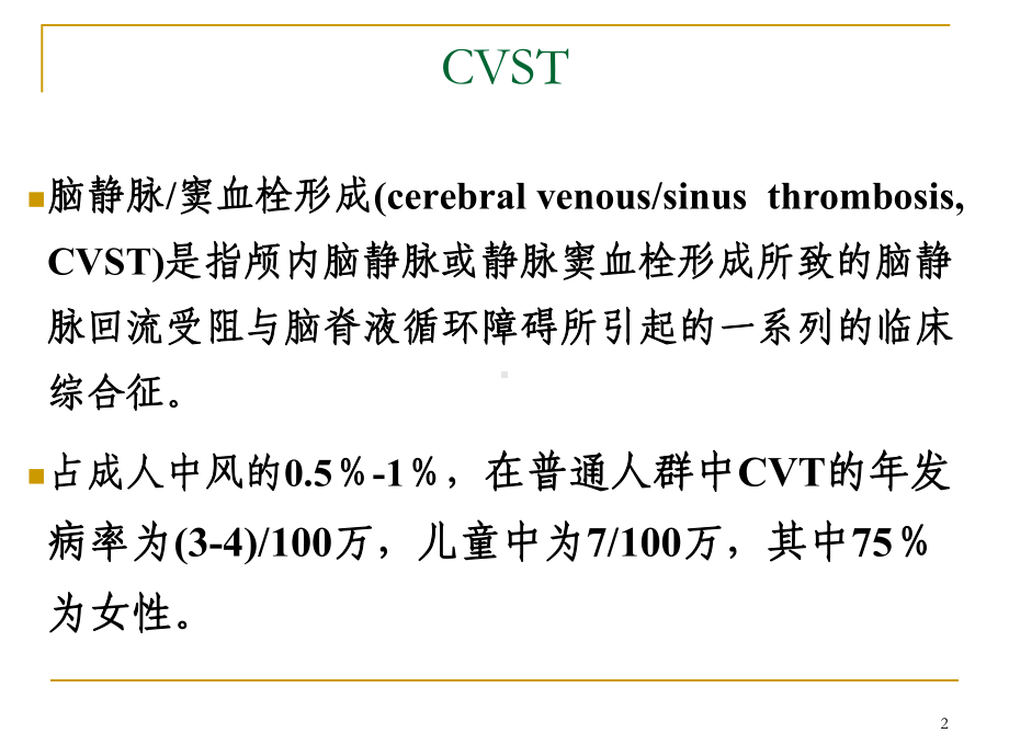 脑静脉窦血栓PPT课件.ppt_第2页