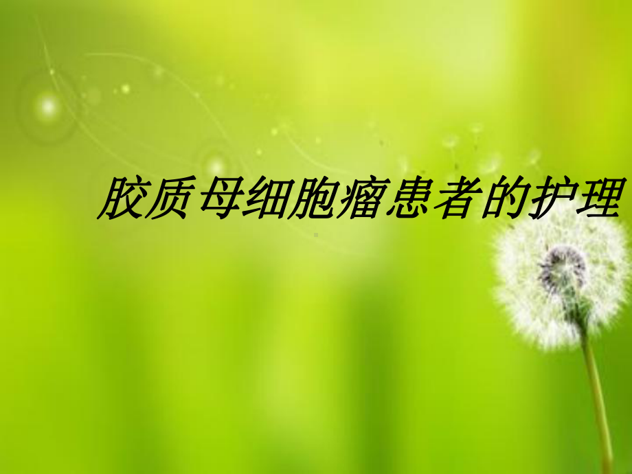 脑胶质瘤.ppt_第1页