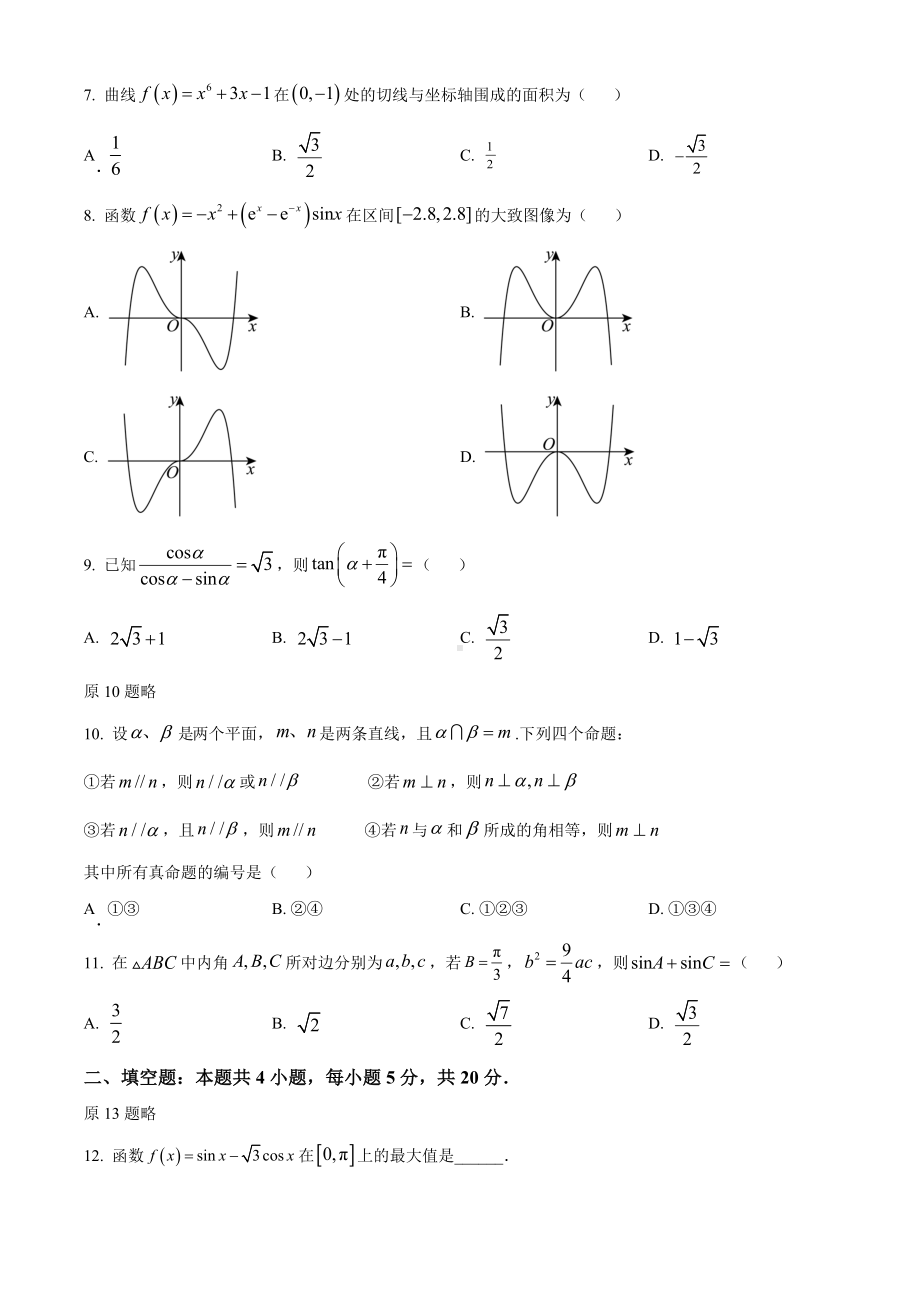 2024年高考全国甲卷数学(文)真题（原卷版）.docx_第2页