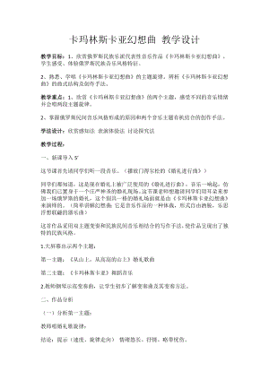 15.31作品鉴赏卡玛林斯卡亚幻想曲教学设计-2024新人音版（2019）《高中音乐》必修音乐鉴赏.docx