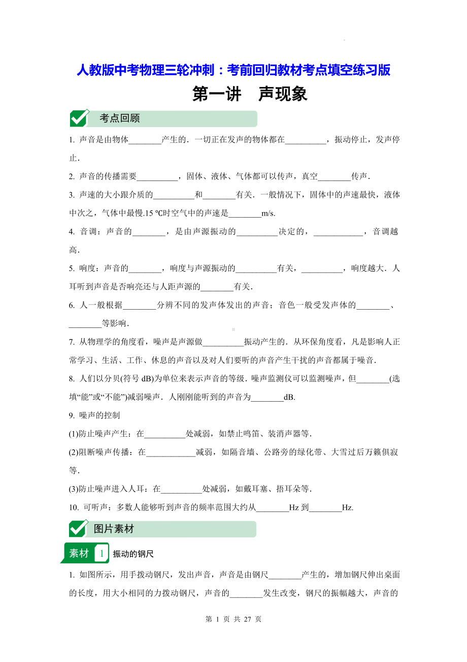 人教版中考物理三轮冲刺：考前回归教材考点填空练习版.docx_第1页