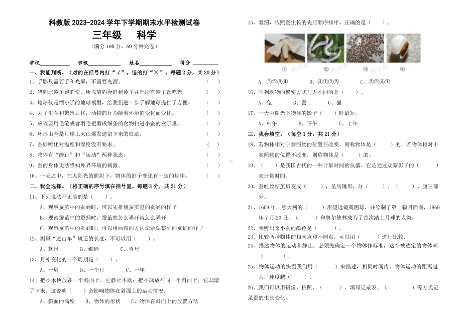 2024新教科版三年级下册《科学》期末水平检测试卷（无答案）.docx_第1页